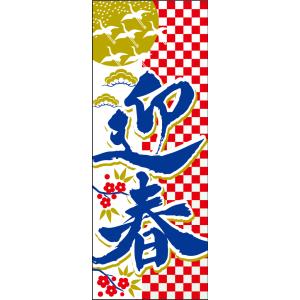 大 のぼり (迎春) hn-003 令和8年新デザイン　1枚　紅白