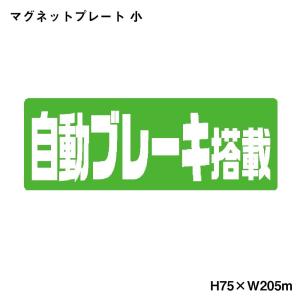 マグネットプレート 小 117 自動ブレーキ搭載