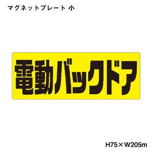 マグネットプレート  小 119 電動バックドア｜kuruma-sp