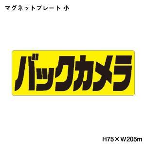 マグネットプレート  小 122 バックカメラ｜kuruma-sp