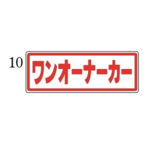 マグネットプレート 小 10ワンオーナーカー 自動車販売店用｜kuruma-sp