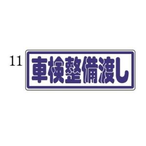 マグネットプレート 小 11車検整備渡し 自動車販売店用｜kuruma-sp