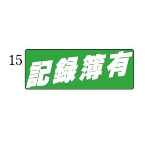 マグネットプレート 小 15記録簿有 自動車販売店用｜kuruma-sp