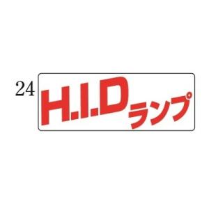 マグネットプレート 小 24H.I.Dランプ 自動車販売店用｜kuruma-sp