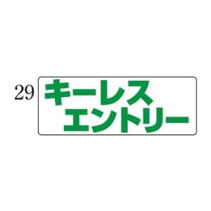 マグネットプレート 小 29キーレスエントリー 自動車販売店用｜kuruma-sp