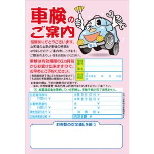 案内状 ご案内ハガキ 車検のご案内 500枚 kuruma-L 自動車販売店向け