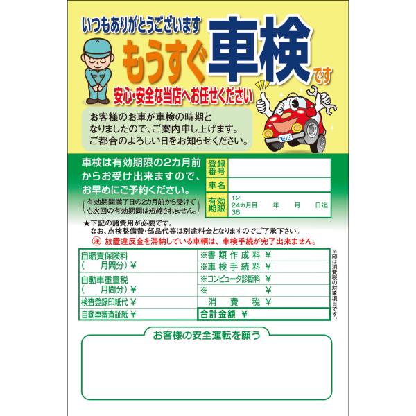 ご案内ハガキ もうすぐ車検２か月前です 車-R 500枚セット 自動車販売店向け