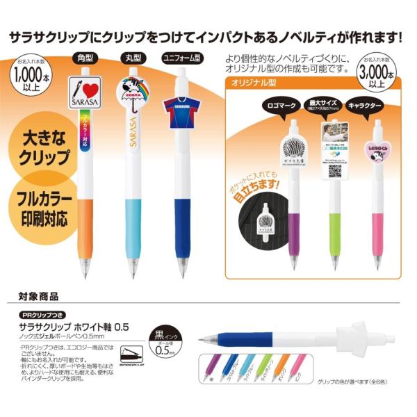 名入れ　ゼブラnairescpr　サラサクリップホワイト用　PRクリップ　1000本セット〜１００本...