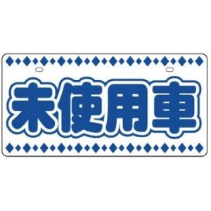 エコ製 ナンバーカード 未使用車 NC-I 販売用 撮影用 ナンバー隠し｜kuruma-sp