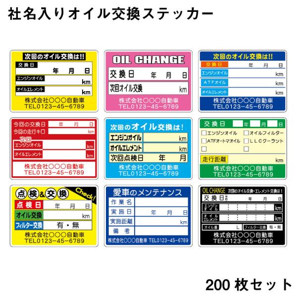 名入れ オイル交換ステッカー 200枚  OSNC カスタマイズ可能 デザイン作成費不要 色変更可