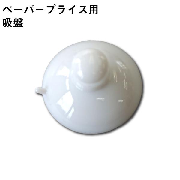 ペーパープライス用 吸盤(25ｍｍ) 20個セット ＰＰＨ−Ｑ