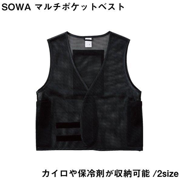 SOWA マルチポケットベスト 背中にカイロや保冷剤が入るポケット付き　Fサイズ