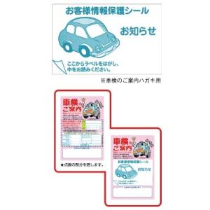 お客様情報保護シール 100枚入り STC 自動車販売店向け