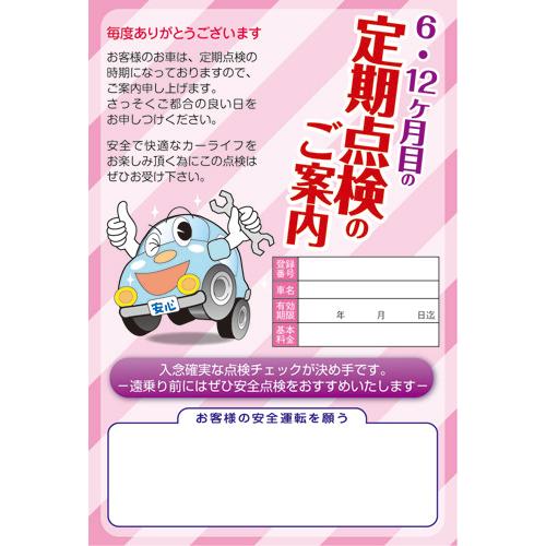 案内状 ご案内ハガキ 6.12ヵ月目の定期点検のごあんない 500枚 ten-k 自動車販売店向け