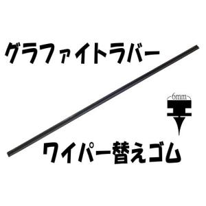 高品質グラファイトラバー　ワイパー替えゴム　350ｍｍ/6ｍｍ　ステンレスレール付