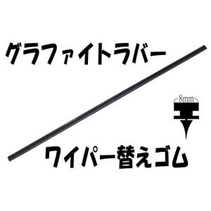 高品質グラファイトラバー　ワイパー替えゴム　650ｍｍ/8ｍｍ　ステンレスレール付