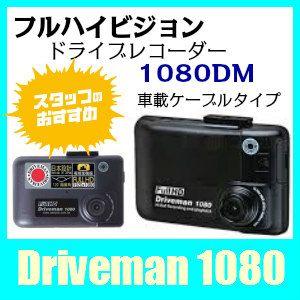 アサヒリサーチ Driveman 1080フルハイビジョン高精細録画ドライブレコーダー 車載ケーブル...