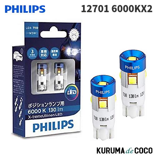 フィリップス PHILIPS 127016000KX2 LED ポジションランプ T10 6000K...