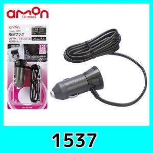 エーモン1537電源プラグ 1.25sqコードの商品画像