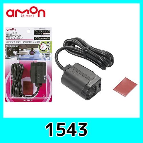 エーモン1543電源ソケット(OFFタイマー機能付)