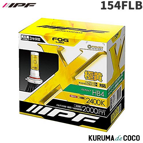 154FLB IPF HB4 フォグランプ専用LEDバルブ 極黄色2400K 2000lm 車検対応...