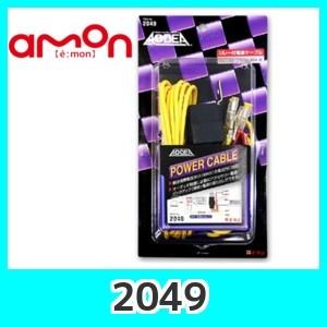 amon（エーモン） 2049 リレー付電源ケーブル : カーマイスター - 通販