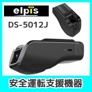 後付け可能安全運転支援機器elpis Ds 5012j 衝突警報 車線逸脱警報など5つの安全運転支援で未然に事故を防ぐ Kurumadecocoオンラインストア 通販 Paypayモール