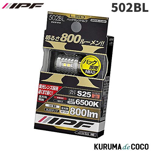 IPF 502BL LEDバックランプ 800lm S25 1コイリ (A.J)