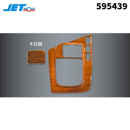 ジェットイノウエ 595439 インパネ3Dパネル いすゞ大型ファイブスターギガシフトゲート部分木目...