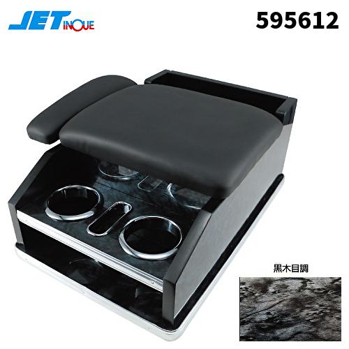 欠品中ジェットイノウエ 595612 ひじ掛けコンソール汎用黒木目