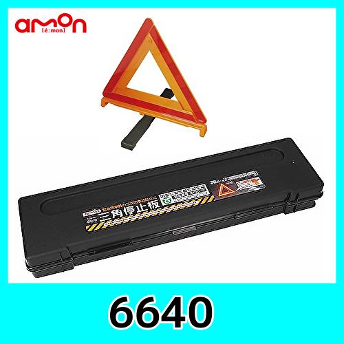 エーモン6640三角停止板 国家公安委員会認定 TSマーク付き