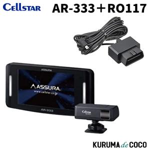 セルスター CELLSTAR AR-824AW レーザー光対応&GPSレーダー探知機 一