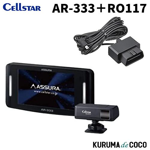 セルスターレーダー探知機 AR-333+RO117 OBDカプラーセット 新型レーザー式移動オービス...