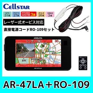 セルスター　レーダー探知機　AR-47LA+RO109　レーザー式オービス対応/直接電源セット/日本製3年保証/受信レベルを(強・弱)2段階判定