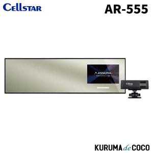セルスター AR-5 ミラー型 GPS内蔵 レーダー探知機 レーザー式オービス