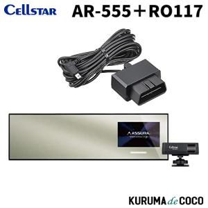 セルスターレーダー探知機ミラー型 AR-555＋RO117 OBDカプラーセット 新型レーザー式移動オービス LSM-310 受信対応 新Kバンド MSSS受信対応