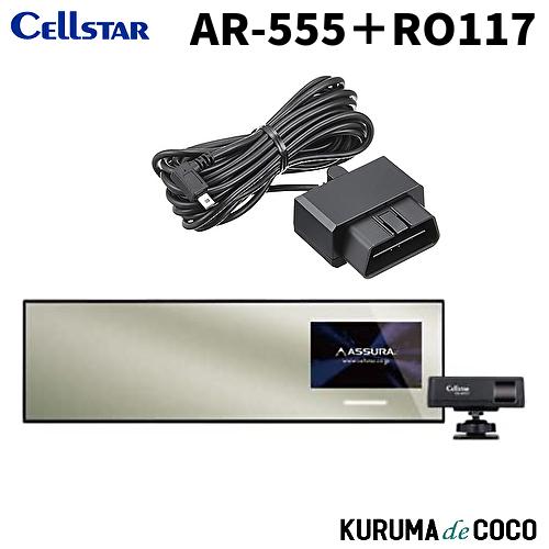 セルスターレーダー探知機ミラー型 AR-555＋RO117 OBDカプラーセット 新型レーザー式移動...