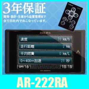 ASSURAセルスターAR-222RA一体型GPS搭載レーダー探知機。3.2インチ液晶/OBD接続対応/Gセンサー/リモコン付属