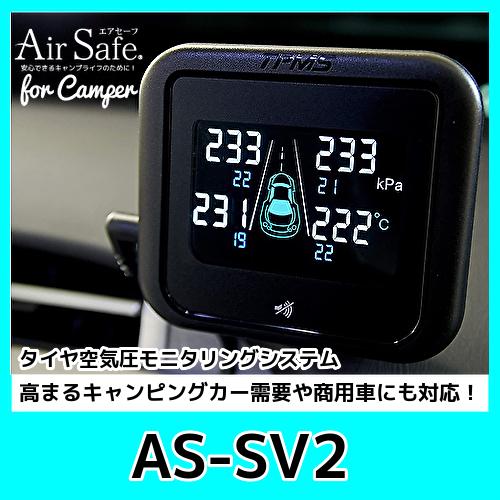 在庫あり AirSafe　エアセーフ　AS-SV2　タイヤ空気圧監視システム・スチール/アルミホイー...