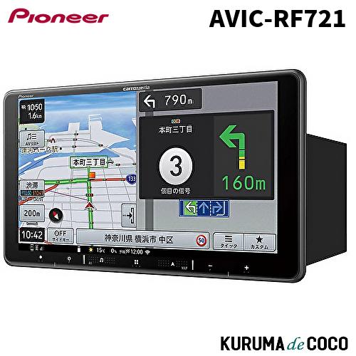 パイオニア楽ナビ AVIC-RF721 9V型HDフローティングAV一体型メモリーナビゲーション