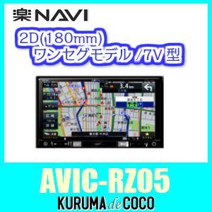 Carrozzeriaパイオニア楽ナビ AVIC-RZ05 7V型ワイドVGAワンセグTV/DVD/CD/Bluetooth/SD/チューナー・DSP AV一体型メモリーナビゲーション