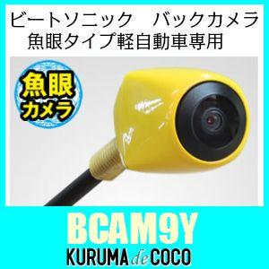 BeatーSonic（ビートソニック） バックカメラ・カメレオンBCAM7AW