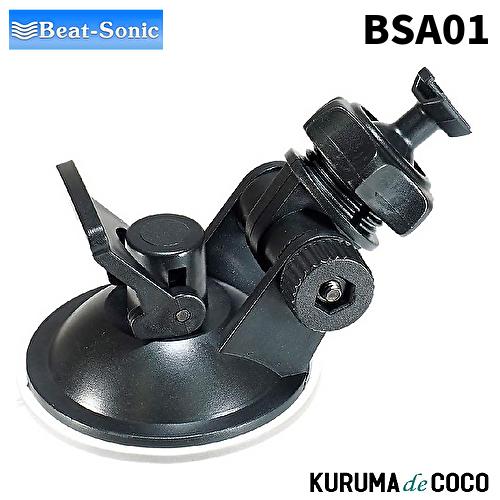 ビートソニック BSA01 ユピテル用 ドライブレコーダー専用スタンド 吸盤タイプ 簡単取付