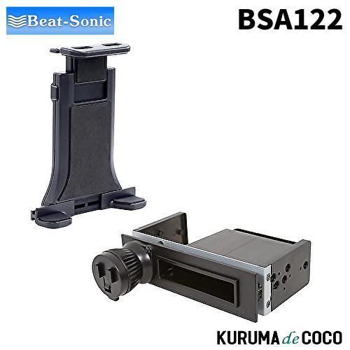 ビートソニック BSA122 タブレットホルダー1DINスペーススタンドセット 1DINスペースに固...
