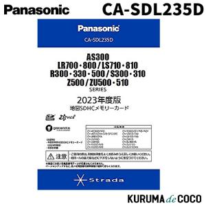 パナソニック　CA-SDL235D Panasonic　ストラーダ 2023年度版