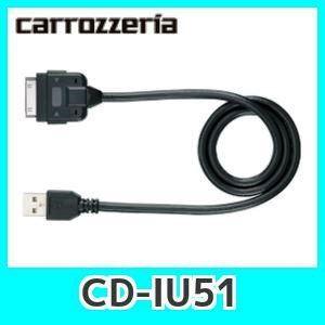 カロッツェリアCD-IU51　iPod用USB変換ケーブル