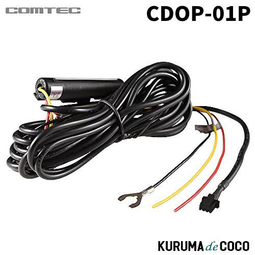 コムテック CDOP-01P 駐車監視・直接配線コード（長さ約4m）