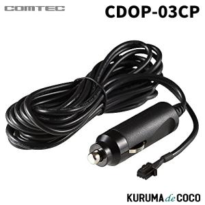 コムテック（Comtec） CDOP-03CP ドライブレコーダー用 シガープラグ