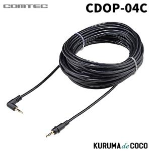 コムテック CDOP-04C ドライブレコーダー用カメラケーブル 9m｜kurumadecoco