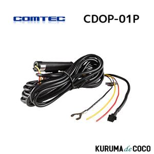 コムテック ドライブレコーダー用駐車監視・直接配線コード CDOP-01P 黒｜kurumadecoco